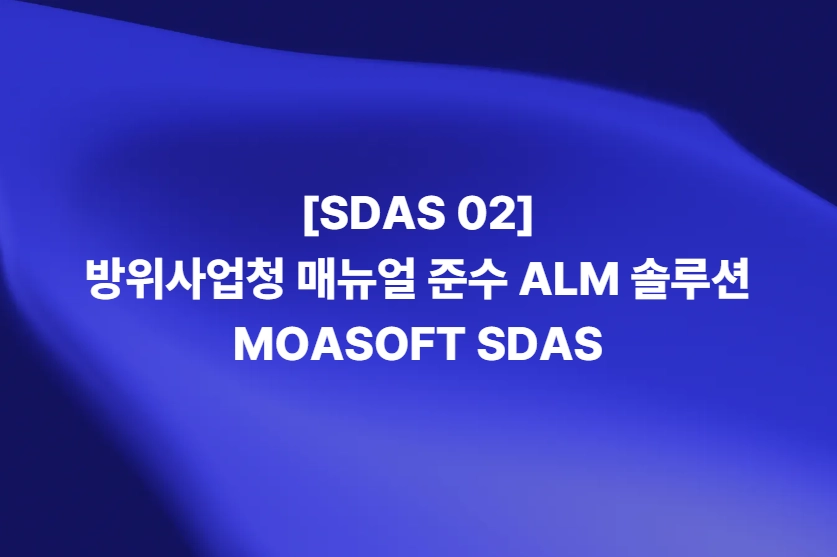 방위사업청 매뉴얼 준수를 지원하는 ALM 솔루션 SDAS