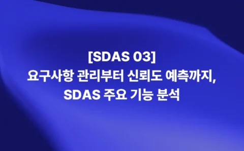요구사항 관리부터 신뢰도 예측까지 지원하는 SDAS 주요 기능