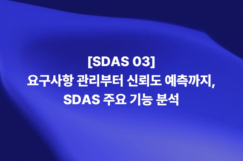 요구사항 관리부터 신뢰도 예측까지 지원하는 SDAS 주요 기능