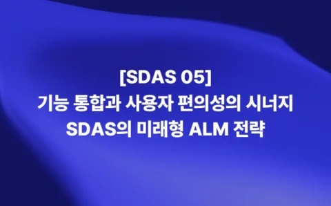 기능 통합과 사용자 편의성을 지원하는 SDAS ALM 솔루션