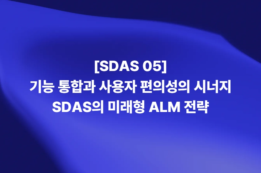 기능 통합과 사용자 편의성을 지원하는 SDAS ALM 솔루션