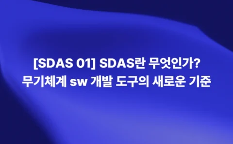SDAS란 무엇인가 무기체계 소프트웨어 개발 도구의 새로운 기준