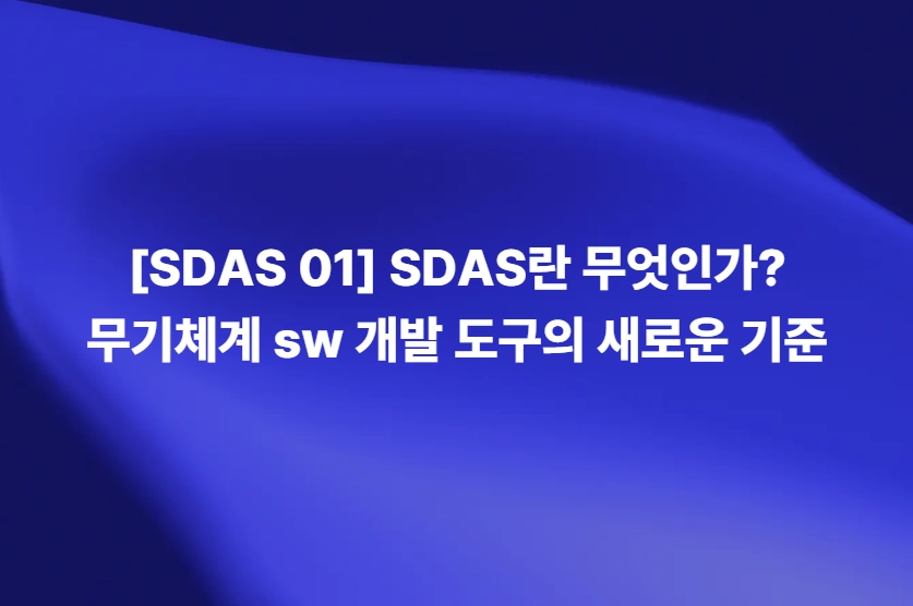 SDAS란 무엇인가 무기체계 소프트웨어 개발 도구의 새로운 기준