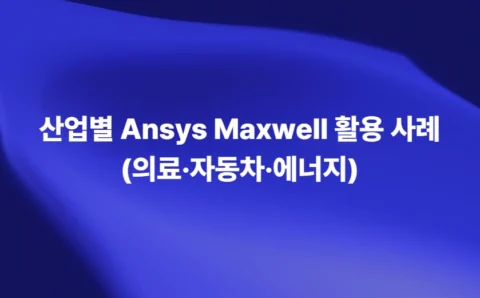 산업별 Ansys Maxwell 활용 사례 (의료·자동차·에너지)