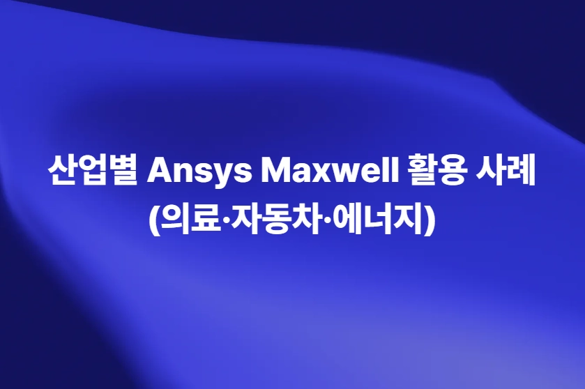산업별 Ansys Maxwell 활용 사례 (의료·자동차·에너지)