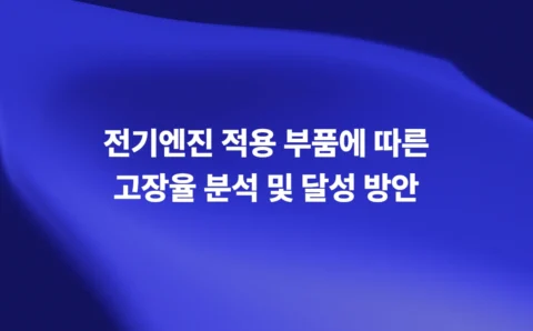 전기엔진 고장율 분석 및 달성 방안