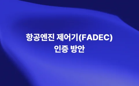 FADEC 항공엔진 제어기 인증 방안