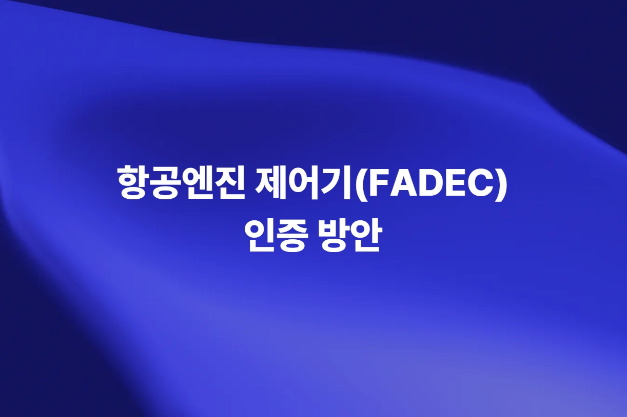 FADEC 항공엔진 제어기 인증 방안