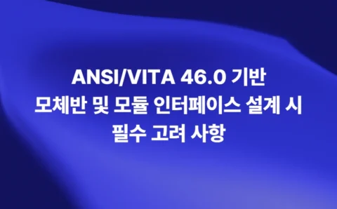 ANSI/VITA 46.0 기반 Backplane 및 모듈 인터페이스 설계
