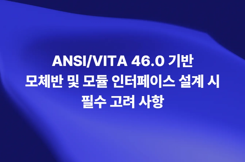 ANSI/VITA 46.0 기반 Backplane 및 모듈 인터페이스 설계