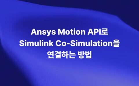 Ansys Motion API와 Simulink Co-Simulation으로 MBD 검증 시간을 줄이는 방법