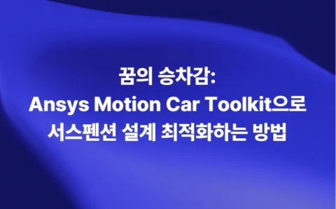 Ansys Motion Car Toolkit으로 서스펜션 설계를 최적화하는 방법