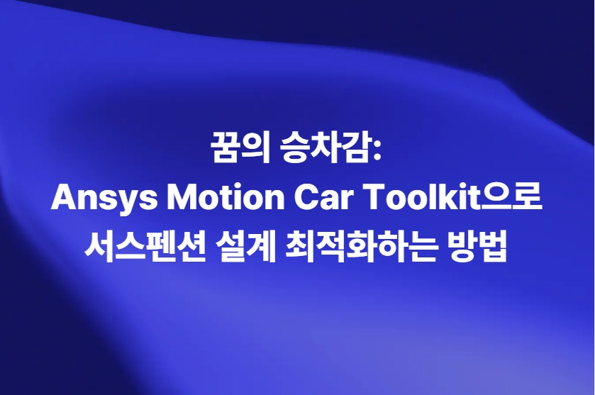 Ansys Motion Car Toolkit으로 서스펜션 설계를 최적화하는 방법