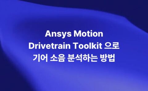 Ansys Motion Drivetrain Toolkit으로 기어 소음을 분석하는 방법