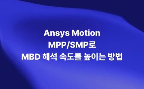 Ansys Motion MPP SMP 병렬 처리로 MBD 해석 속도를 높이는 방법