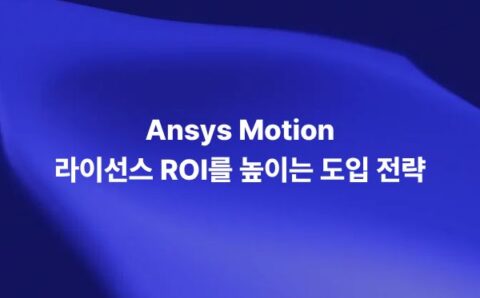 Ansys Motion 라이선스 ROI를 높이는 도입 전략