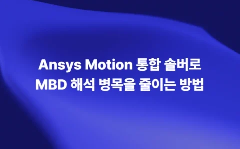Ansys Motion 통합 솔버로 MBD 해석 병목을 줄이는 방법