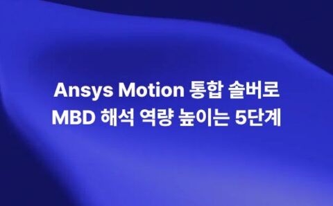 Ansys Motion 통합 솔버로 MBD 해석 역량을 높이는 방법