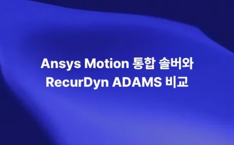 Ansys Motion 통합 솔버와 RecurDyn ADAMS 비교