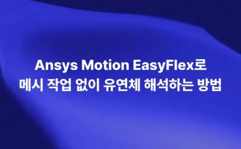Ansys Motion EasyFlex로 메시 작업 없이 유연체 해석하는 방법
