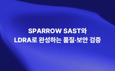 SPARROW SAST와 LDRA 기반 통합 소프트웨어 품질·보안 검증 체계