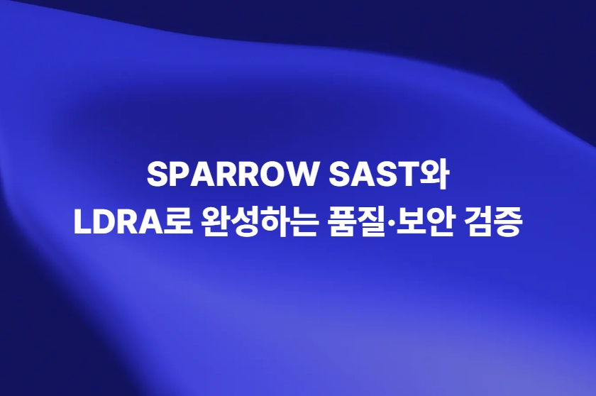 SPARROW SAST와 LDRA 기반 통합 소프트웨어 품질·보안 검증 체계