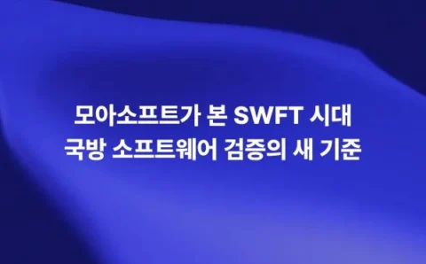모아소프트가 제시하는 SWFT 시대 국방 소프트웨어 검증의 새로운 기준