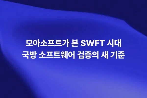 모아소프트가 제시하는 SWFT 시대 국방 소프트웨어 검증의 새로운 기준