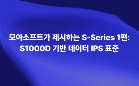 모아소프트가 제시하는 S-Series 1편 S1000D 기반 데이터 IPS 표준