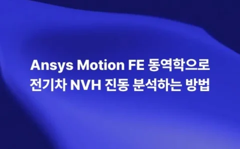 Ansys Motion FE 동역학으로 전기차 NVH 진동을 분석하는 방법