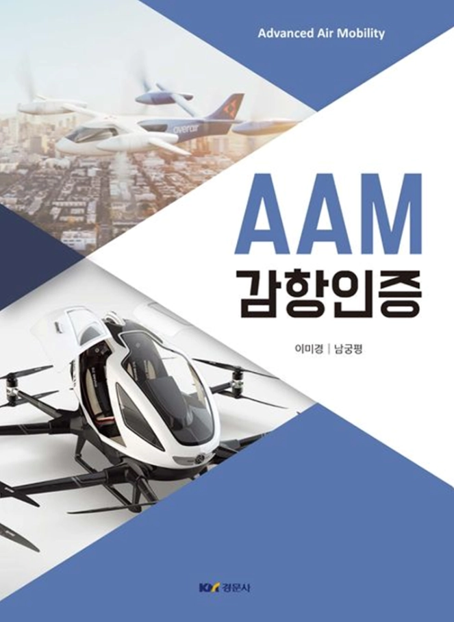 이미경·남궁평 저서 AAM 감항인증 도서 표지