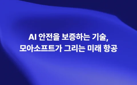 AI 안전을 보증하는 기술과 모아소프트의 미래 항공