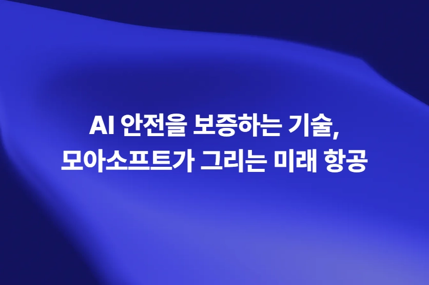AI 안전을 보증하는 기술과 모아소프트의 미래 항공
