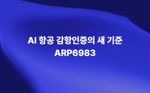 AI 항공 감항인증의 새 기준 ARP6983