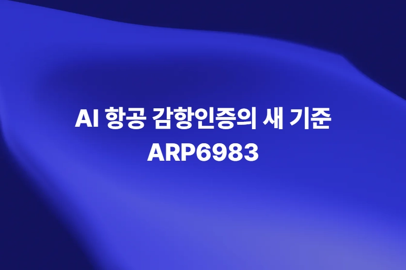 AI 항공 감항인증의 새 기준 ARP6983