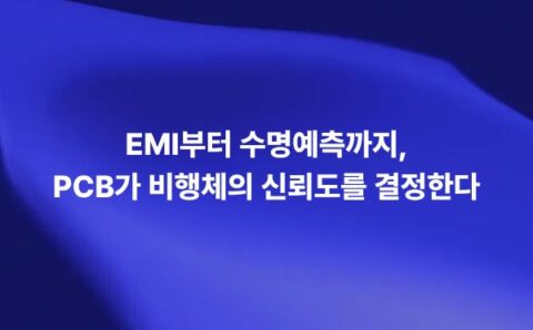 EMI부터 수명예측까지 PCB가 비행체 신뢰도를 결정하는 이유