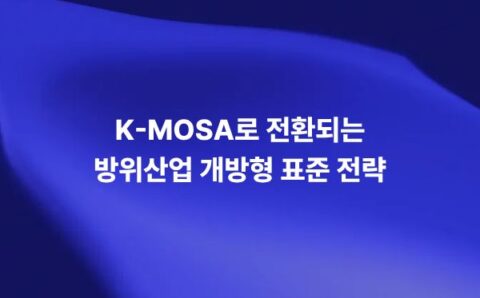 K-MOSA 기반 방위산업 개방형 표준 전략