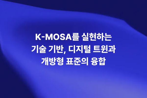 K-MOSA 실현을 위한 디지털 트윈과 개방형 표준 기술을 정리한다. FACE 기반 SW 상호운용성, STK 기반 M&S 시뮬레이션, ANSI/VITA VPX 하드웨어 모듈화, PCB 설계, EMC 컨설팅, 글로벌 파트너십, 디지털 스레드 기반 국방 디지털 엔지니어링을 설명한다.