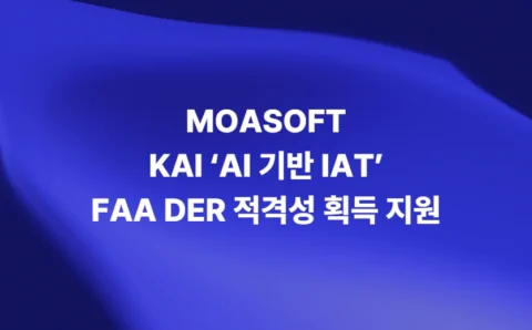 모아소프트 KAI AI 기반 IAT FAA DER 적격성 획득 지원