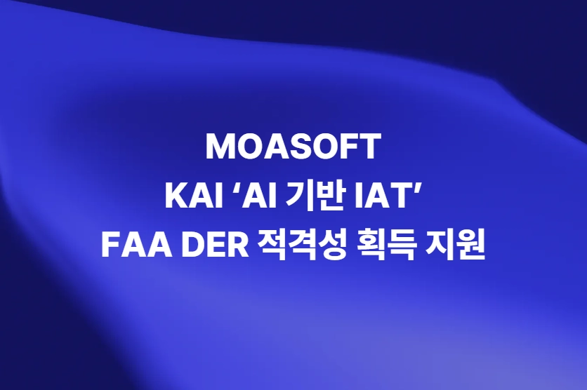 모아소프트 KAI AI 기반 IAT FAA DER 적격성 획득 지원