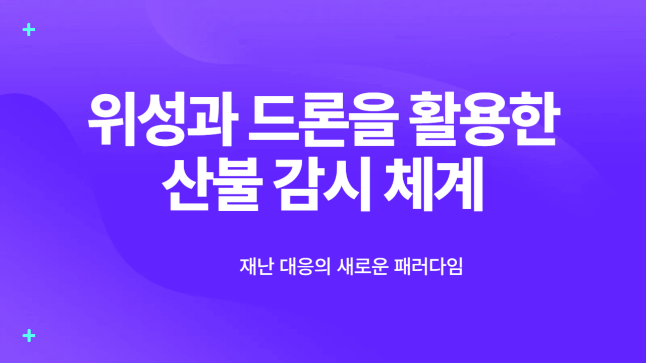 위성과 드론을 활용한 산불감시 체계 블로그 포스트의 썸네일