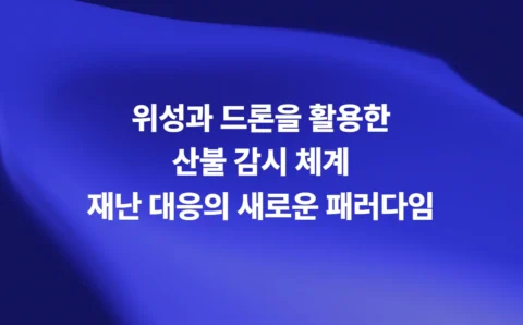 위성과 드론을 활용한 산불 감시 체계