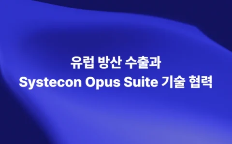 유럽 방산시장 확대와 Systecon 기술 협력 네트워크
