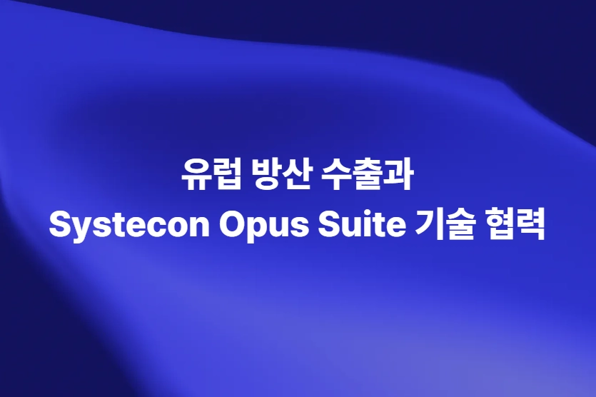 유럽 방산시장 확대와 Systecon 기술 협력 네트워크