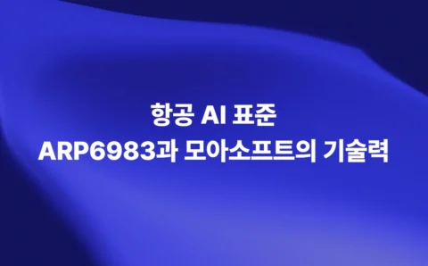 [2편] 항공 AI 표준 ARP6983과 모아소프트의 기술력