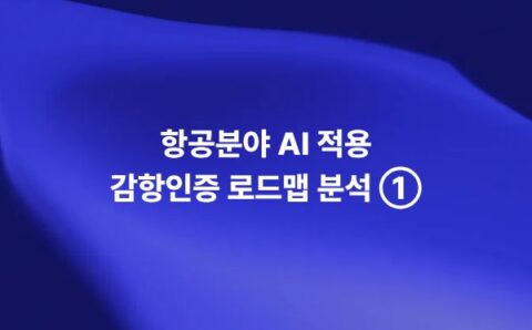항공분야 AI 적용 감항인증 로드맵과 안전 보증 개념