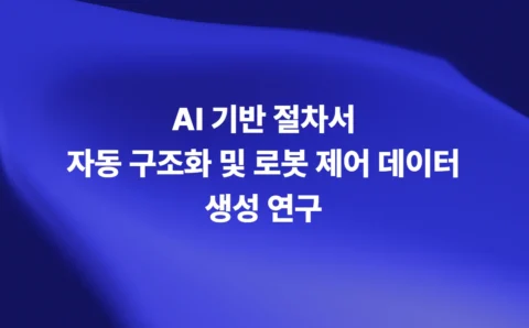 AI 기반 절차서 자동 구조화 및 로봇 제어 데이터 생성 연구