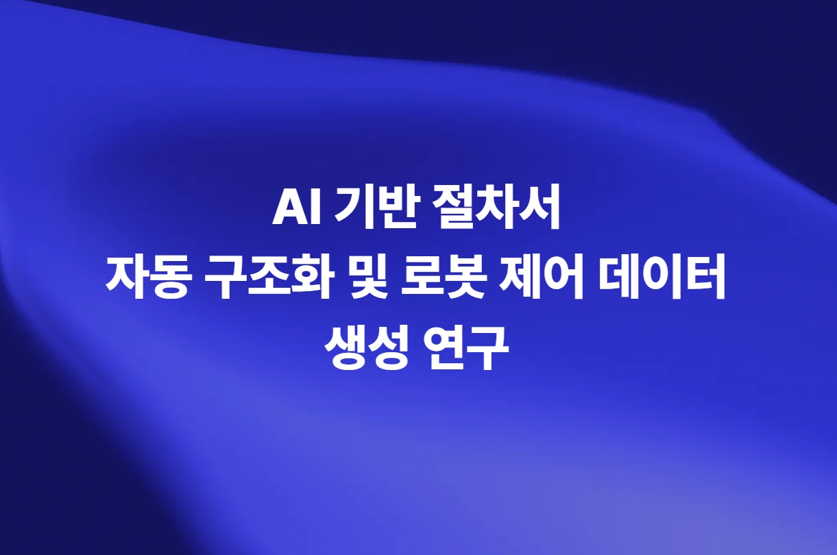 AI 기반 절차서 자동 구조화 및 로봇 제어 데이터 생성 연구