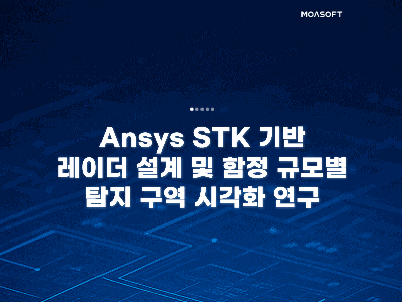 Ansys STK 기반 레이더 설계 및 함정 규모별 탐지 구역 시각화 연구