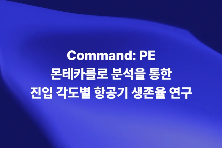 CPE 몬테카를로 분석을 통한 진입 각도별 항공기 생존율 연구